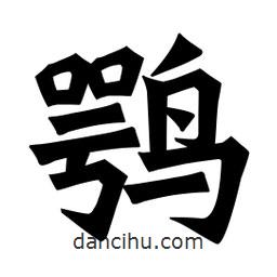 魏碑寫的楷書鶚