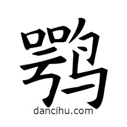 歐陽(yáng)詢寫的楷書鶚