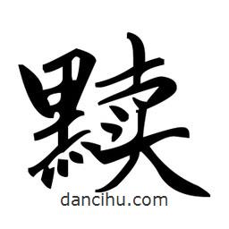 趙孟頫寫的楷書黷