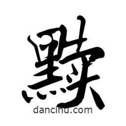 何鐵山寫的楷書黷