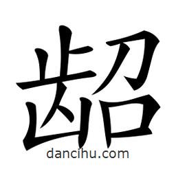 微軟寫的楷書齠
