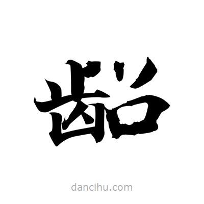 張即之寫的楷書齠
