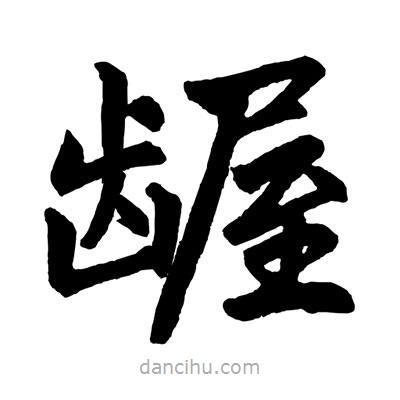 趙孟頫寫的楷書齷