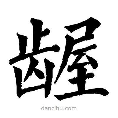佚名寫的楷書齷