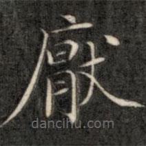 成親王寫的楷書厭