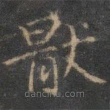 趙孟頫寫的楷書厭