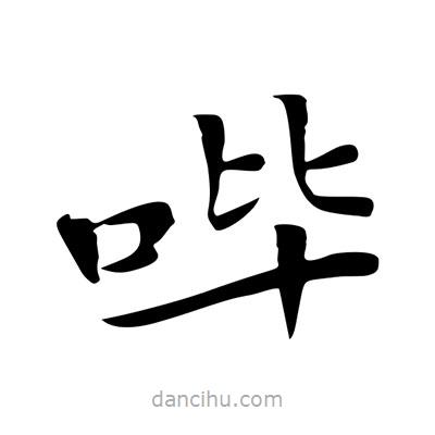 王羲之寫的楷書嗶