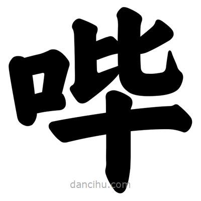 汪文寫的楷書嗶