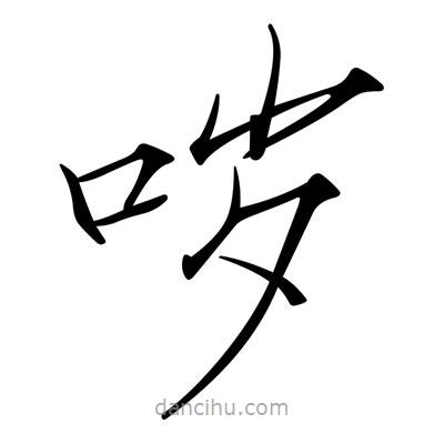 宋徽宗寫的楷書噦