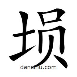 微軟寫的楷書塤