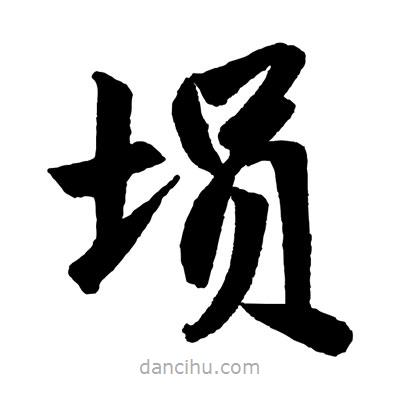 趙孟頫寫的楷書塤