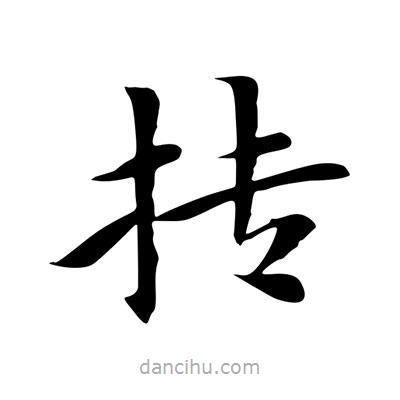王羲之寫的楷書摶