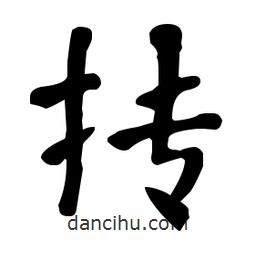 何紹基寫的楷書摶