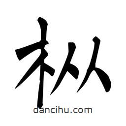 柳公權(quán)寫(xiě)的楷書(shū)樅