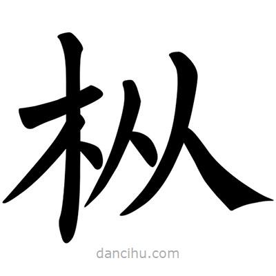 柳公權(quán)寫(xiě)的楷書(shū)樅