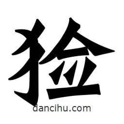 魏碑寫的楷書獫