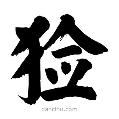 劉克寫的楷書獫