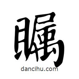 顏真卿寫(xiě)的楷書(shū)矚