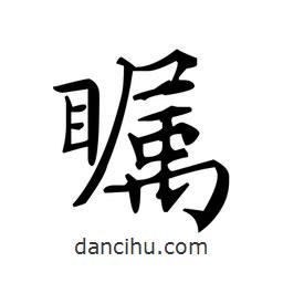 文征明寫(xiě)的楷書(shū)矚