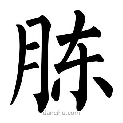 柳公權寫的楷書腖