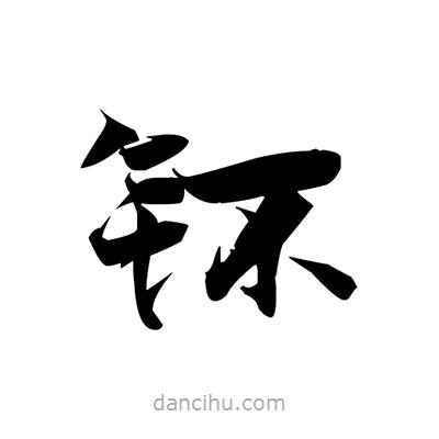 張即之寫的楷書鈈