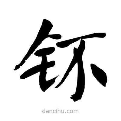 陶建華寫的楷書鈈
