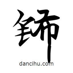 趙孟頫寫的楷書鈽
