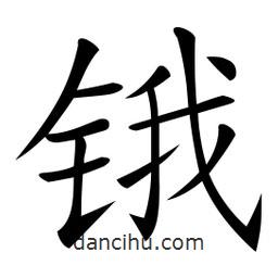 微軟寫的楷書鋨