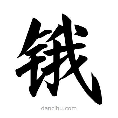 宋徽宗寫的楷書鋨
