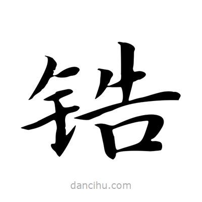 王羲之寫的楷書鋯