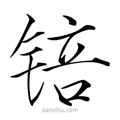 宋徽宗寫的楷書錇