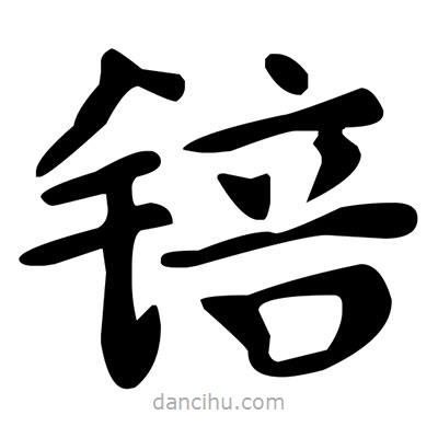 文征明寫的楷書錇