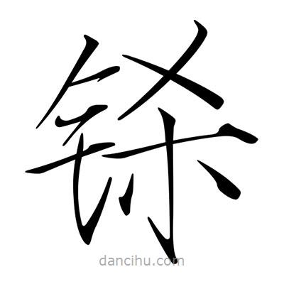 宋徽宗寫的楷書鎩