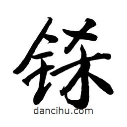 何鐵山寫的楷書鎩