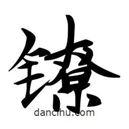 赵孟頫写的楷书鐐