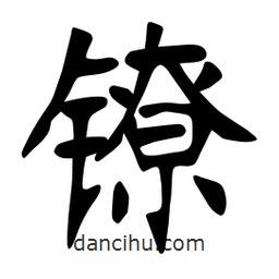 张裕钊写的楷书鐐