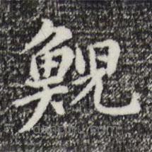 董其昌寫的楷書鯢