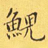 王寵寫的楷書鯢