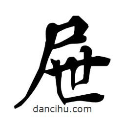 杜慧田寫的楷書屜