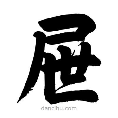 劉克寫的楷書屜