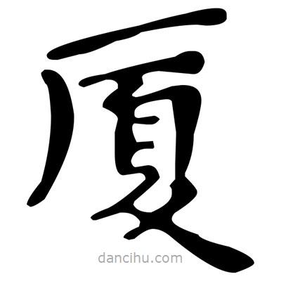 文征明寫的楷書廈