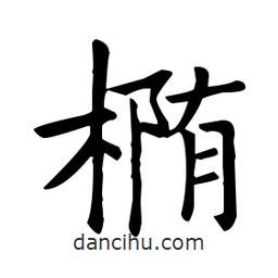 歐陽詢寫的楷書橢