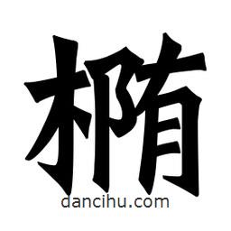 魏碑寫的楷書橢