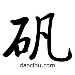 啟功寫的楷書礬