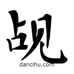 杜慧田寫的楷書覘