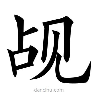 黃自元寫的楷書覘