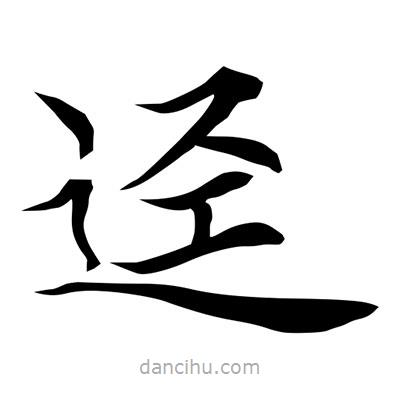 常江寫(xiě)的楷書(shū)逕