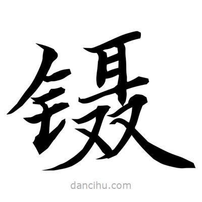 鑷書法圖片