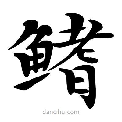 鄧散木寫的楷書鰭