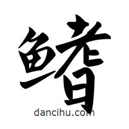 趙孟頫寫的楷書鰭